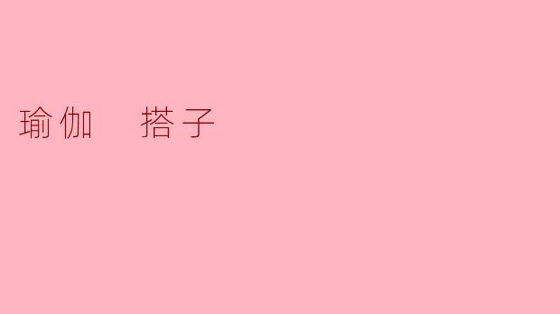 瑜伽搭子是什么?如何找到合适的搭子一起练习瑜伽?